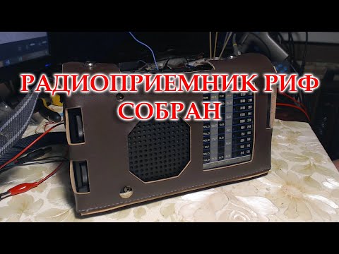 Видео: Риф. Радиоприемник готов к эксплуатации