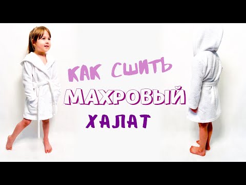 Видео: Как сшить махровый халат + бесплатная выкройка |TIM_hm|