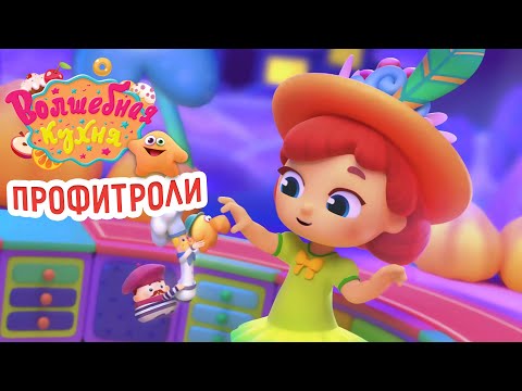Видео: Волшебная кухня - 🤩 Новая серия 😋 Профитроли 🥞🍰 ПРЕМЬЕРА 2022 | 4K | Мультики для детей
