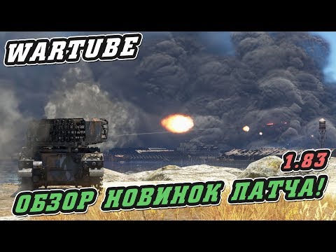 Видео: ОБЗОР НОВИНОК ПАТЧА 1.83 "Хозяева морей" War Thunder