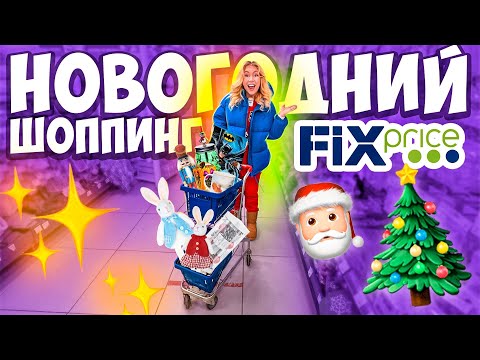 Видео: НОВОГОДНИЙ ШОППИНГ В ФИКС ПРАЙС!✨ Скупаю Все! Fix Price VLOGMAS 🎅 TCL TWF70-F143061DA05e(N)