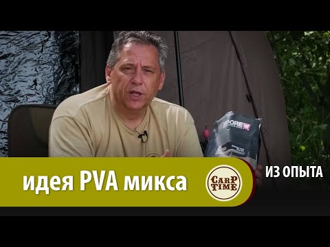 Видео: ОСНОВЫ ПОДХОДА СОЗДАНИЯ ПВА МИКСА! Карпфишинг по существу с Александром Носовцом ИЗ ОПЫТА