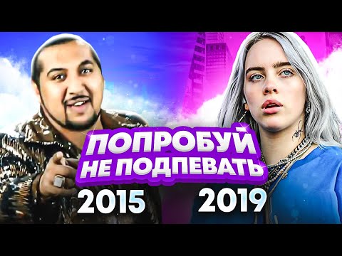 Видео: 200 НАЗОЙЛИВЫХ ПЕСЕН ЗА 5 ЛЕТ / ПОПРОБУЙ НЕ ПОДПЕВАТЬ