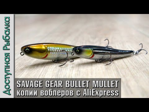 Видео: НОВИНКИ 2024🔥 Воблеры SAVAGE GEAR BULLET MULLET копии с АлиЭкспресс | Волкеры на жереха, щуку, окуня