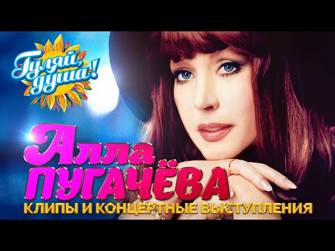 Видео: Алла Пугачёва - Лучшие песни - Клипы и концертные выступления @Гуляй_душа