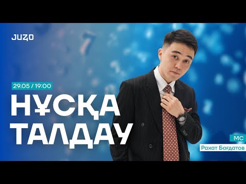 Видео: МАТЕМАТИКАЛЫҚ САУАТТЫЛЫҚ | НҰСҚА ТАЛДАУ | РАХАТ АҒАЙ