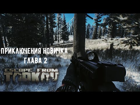 Видео: Приключения новичка Глава 2 Escape from Tarkov