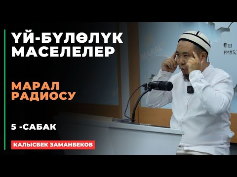 Видео: Калысбек Заманбеков: ҮЙ-БҮЛӨЛҮК МАСЕЛЕЛЕР | Марал радиосу | 5 - сабак | 08.08.2024