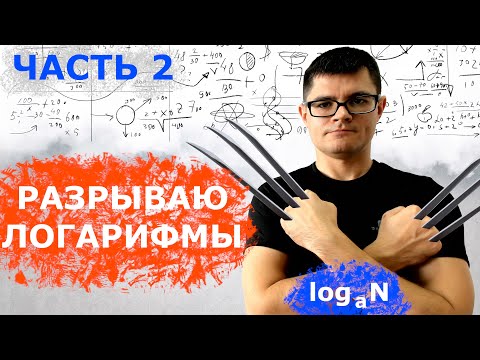 Видео: Как решать логарифмы из 5 и 9 задания ЕГЭ по математике. Часть 2