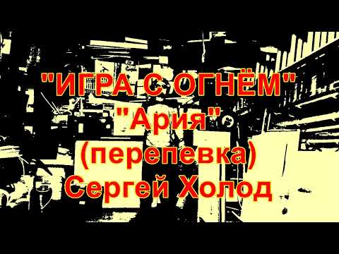 Видео: Игра с огнём. Ария. кавер