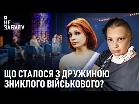 Видео: Що сталося з дружиною зниклого військового? | Я не забуду
