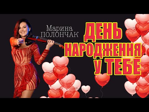 Видео: Марина Полончак - День народження у тебе [ Марина і компанія ] Найкраща пісня для привітання з ДН.