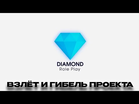 Видео: Про ЛЕГЕНДАРНЫЙ DIAMOND RP В 2024