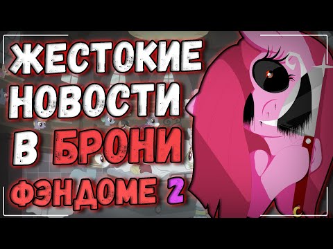 Видео: Жестокие новости в фэндоме?! (Часть 2)