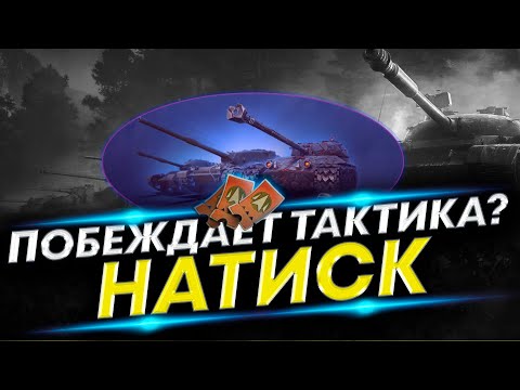 Видео: НАТИСК - Первые шаги | Я только учусь
