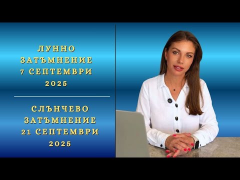 Видео: Лунно затъмнение 7 септември I Слънчево затъмнение 21 септември