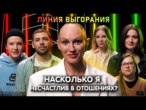 Видео: Психолог Лина Дианова | Насколько я несчастлив в отношениях? | Линия Выгорания | КУБ