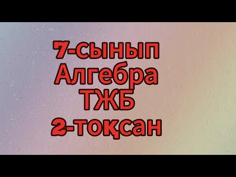 Видео: 7 сынып алгебра 2 тоқсан тжб