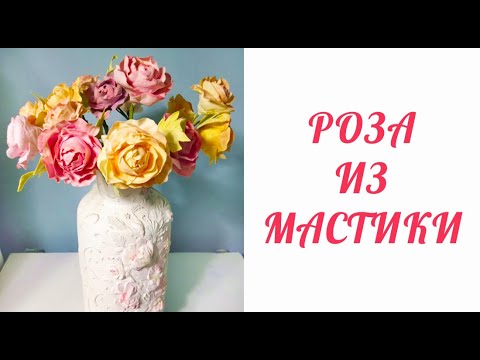 Видео: РОЗА ИЗ МАСТИКИ! БЫСТРО И ПРОСТО. ПОЛУЧИТСЯ У КАЖДОГО!