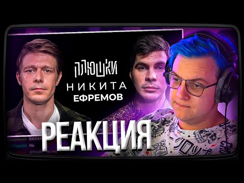Видео: Пятёрка смотрит Плюшки Никита Ефремов - Про папу, семечки и Хаги Ваги | Нарезка стрима ФУГА TV