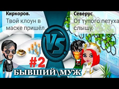Видео: АВАТАРИЯ/РАЗБОРКИ МУЖА С МОИМ БЫВШИМ ПАРНЕМ/ВОЗВРАЩАЕТ ДЕНЬГИ НАЗАД И ПРЕДЛАГАЕТ ЕЩЁ