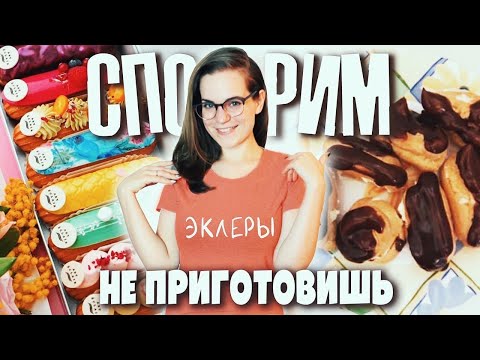 Видео: СПОРИМ НЕ ПРИГОТОВИШЬ Эклеры