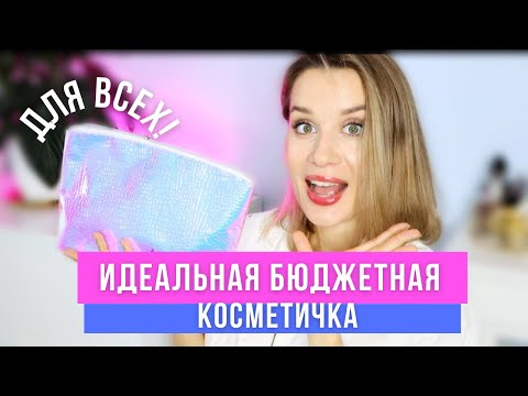 Видео: ИДЕАЛЬНАЯ БЮДЖЕТНАЯ КОСМЕТИЧКА ДЛЯ НОВИЧКА и НЕ ТОЛЬКО!
