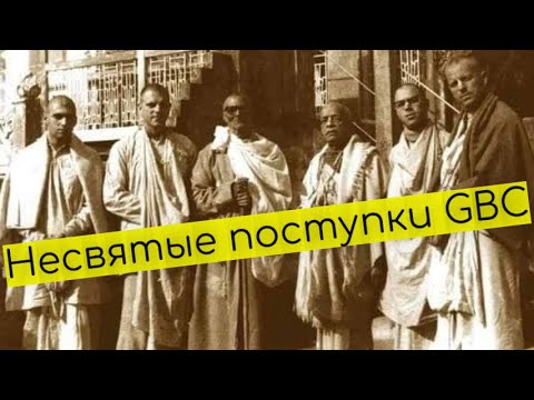 Видео: О том как грубо обошлись GBCCON со Шрилой Бхактиракшаком Шридхаром Махараджем