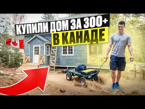 Видео: Купили дом через  год жизни в Канаде !