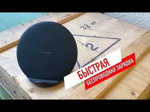 Видео: Samsung EP N5100 | Домашняя быстрая беспроводная зарядка. Опыт использования