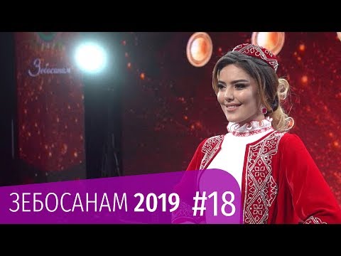 Видео: Зебосанам 2019 #18 | Zebosanam 2019 #18