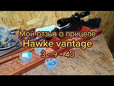 Видео: Опыт эксплуатации прицела Hawke vantage 3 - 9 × 40  с сеткой Mil Dot на Мр 512.