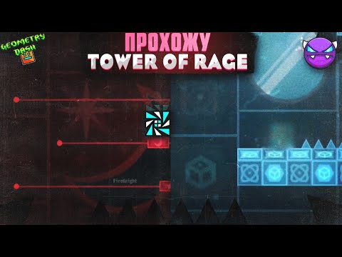 Видео: Geometry Dash прохождение #1 | ПРОХОЖУ TOWER OF RAGE | МОЙ 3 ПЛАТФОРМЕР | Geometry Dash