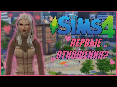 Видео: ПЕРВЫЕ ОТНОШЕНИЯ? | THE SIMS 4: СБЕЖАВШИЙ ПОДРОСТОК #4