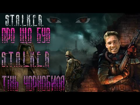 Видео: Про що був S.T.A.L.K.E.R Shadow of Chornobyl #3в1