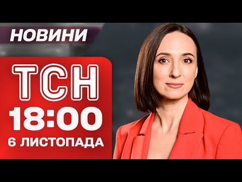 Видео: ТСН 18:00 новости 6 ноября. Самое важное за день четверга!