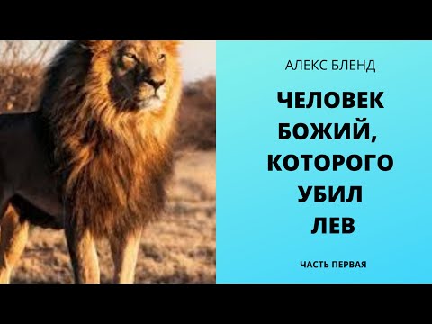 Видео: Человек Божий, которого убил лев. Часть первая.