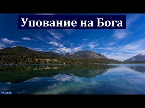 Видео: "Упование на живого Бога". П. Г. Костюченко. МСЦ ЕХБ