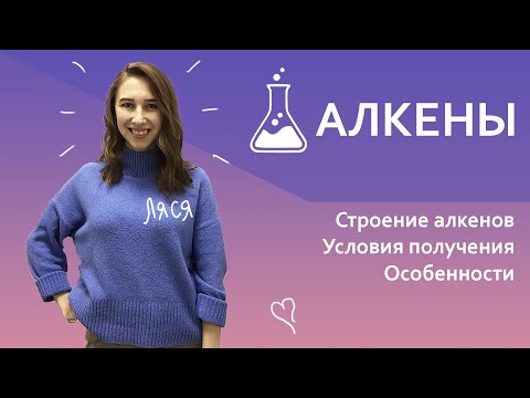 Видео: Алкены. Способы получения | Подготовка к ЕГЭ по Химии
