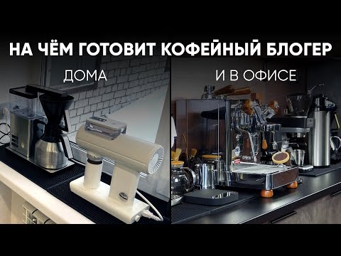 Видео: Мои кофеварки и кофемашины: что я использую дома и в офисе для приготовления вкусного кофе?