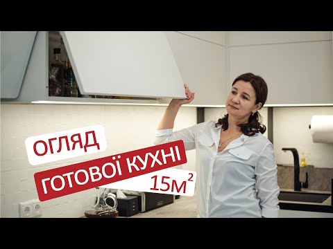 Видео: ОГЛЯД КУХНІ У СУЧАСНОМУ СТИЛІ / Поради з дизайну кухні.
