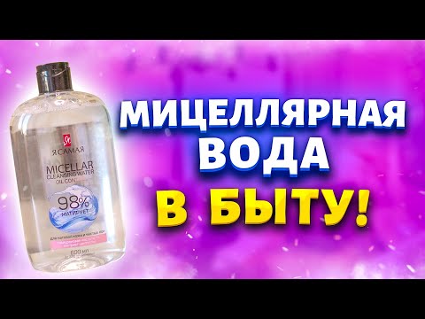 Видео: Покупаю дешевую мицеллярную воду за 80 рублей сразу упаковку! Рассказываю, где использую в быту