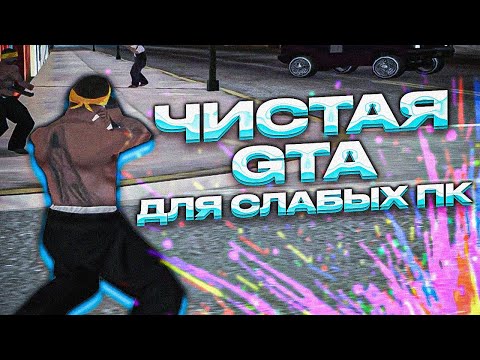 Видео: ЭТА САМАЯ ЛУЧШАЯ ЧИСТАЯ СТАНДАРТНАЯ СБОРКА ДЛЯ GTA SAMP?! СБОРКА ДЛЯ ОСНОВЫ СБОРОК