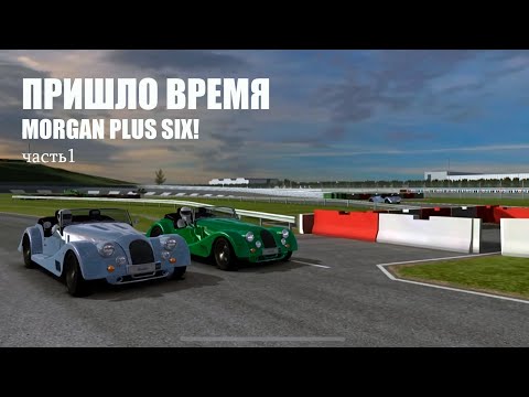 Видео: Real racing 3: MORGAN PLUS SIX часть 1