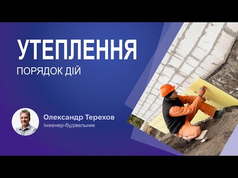 Видео: Порядок дій під час утеплення старого фундаменту