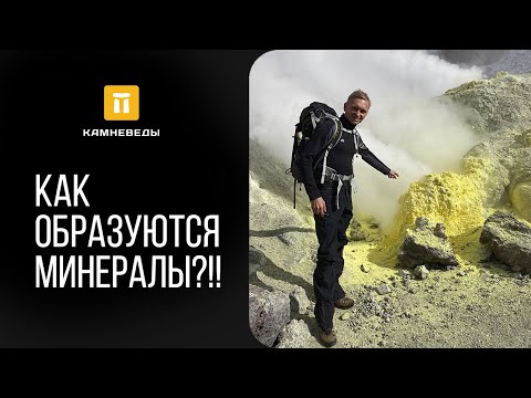 Видео: КАК ОБРАЗУЮТСЯ МИНЕРАЛЫ?!!