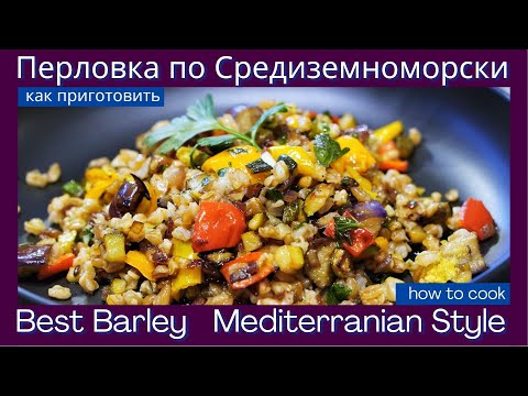 Видео: How to cook Barley Mediterranean style - Как приготовить Самую Вкусную Перловкy по Средиземноморски