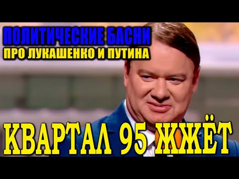 Видео: Политические басни ПРИКОЛЫ 2021 про Лукашенко и сайт для самых взрослых РЖАЧНЫЙ Вечерний Квартал