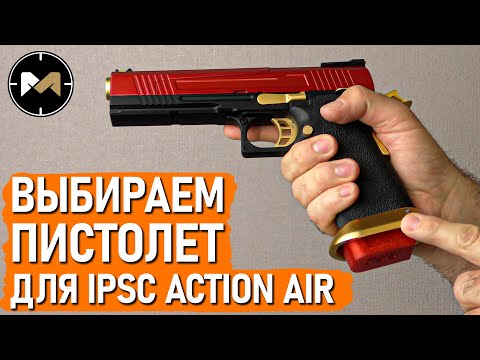 Видео: Выбираем пистолет для IPSC Action Air (и страйкбола тоже): классы, модели, бренды