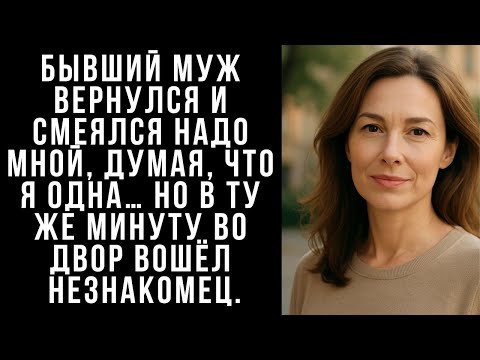 Видео: Бывший муж вернулся и смеялся надо мной, думая, что я одна… Но в ту же минуту во двор вошёл